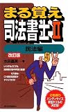 まる覚え司法書士〈2〉民法編 (うかるぞシリーズ)