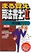 まる覚え司法書士〈2〉民法編 (うかるぞシリーズ) 4784813578 JPEG画像(小)