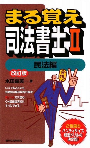まる覚え司法書士〈2〉民法編 (うかるぞシリーズ)のJPEG画像