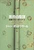 芸術の陰謀―消費社会と現代アート