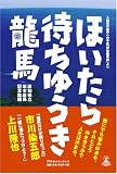 ほいたら待ちゆうき龍馬 入館者の龍馬への手紙「拝啓龍馬殿」より