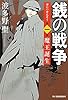 銭の戦争　第１巻　魔王誕生