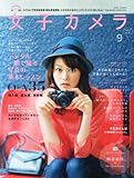 女子カメラ 2013年 09月号 [雑誌]