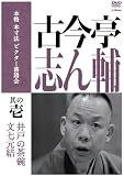 本格 本寸法 ビクター落語会 古今亭志ん輔 其の壱 [DVD]