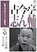 本格 本寸法 ビクター落語会 古今亭志ん輔 其の壱 [DVD]