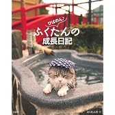 びばのん♪ ふくたんの成長日記
