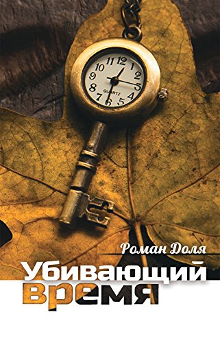 Убивающий время: Практика разрушения подсознания (Russian Edition)