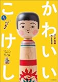 書評 かわいいこけし by 祐太郎
