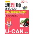 Ｕ−ＣＡＮの調理師速習レッスン ２０１１年版<br>ユーキャン調理師試験研究会編 <br>ユーキャン学び出版<br>1680円<br>ISBN:9784426602215