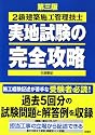 2級建築施工管理技士実地試験の完全攻略