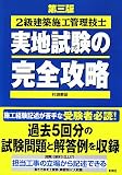 2級建築施工管理技士実地試験の完全攻略