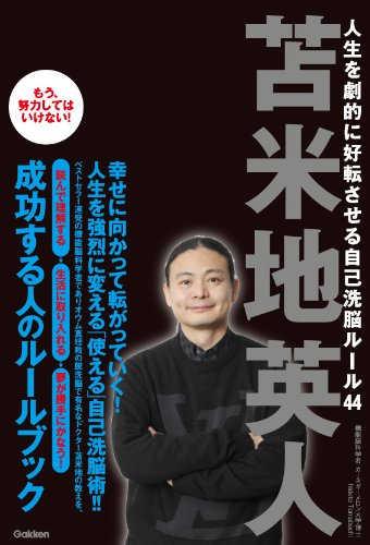 [画像：人生を劇的に好転させる自己洗脳ルール４４　もう、努力してはいけない！]