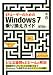 XPユーザーのためのWindows 7乗り換えガイド