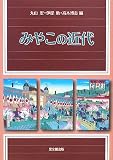 みやこの近代/