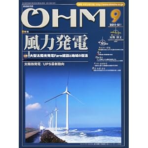 【クリックで詳細表示】OHM (オーム) 2011年 09月号 [雑誌] [雑誌]