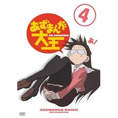 あずまんが大王(4) [DVD]