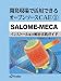 開発現場で活用できるオープンソースCAE/1/SALOME-MECA (CAE教育研究所) 4904694058 JPEG画像(小)