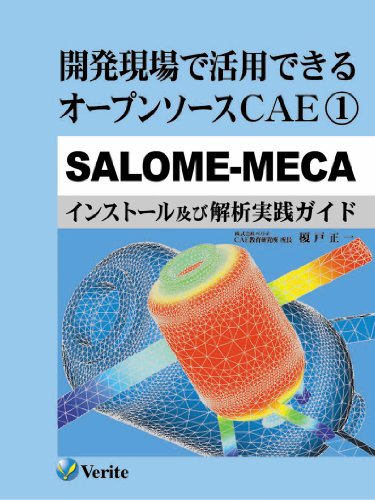 開発現場で活用できるオープンソースCAE/1/SALOME-MECA (CAE教育研究所)のJPEG画像