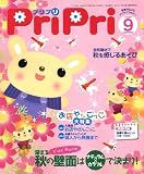 PriPriプリプリ 2009年9月号 (別冊付録 指導計画のヒント10~12月月間計画)
