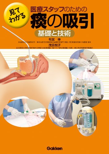 見てわかる医療スタッフのための痰の吸引 基礎と技術のJPEG画像