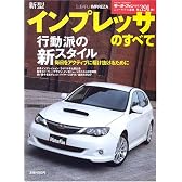 新型インプレッサのすべて (モーターファン別冊 ニューモデル速報 第391弾)