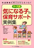 ケース別 気になる子の保育サポート実例集