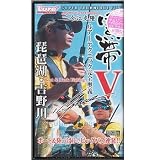 内外出版社 黒帯V ルアーテクニック完全奥義 VHS110分