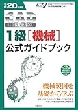 平成20年度版CAD利用技術者試験 1級(機械)公式ガイドブック-