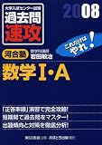 大学入試センター試験過去問速攻数学I・A―これだけはやれ! (2008)