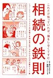 相続の鉄則