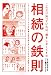 相続の鉄則 4426114454 JPEG画像(小)