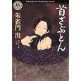 首ざぶとん<br>朱雀門 出著 <br>角川書店<br>620円<br>ISBN:9784043943968