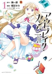 アウトブレイク・カンパニー 萌える侵略者(1) (アフタヌーンKC)