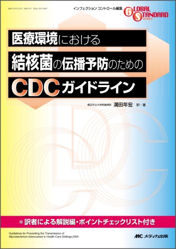 医療環境における結核菌の伝播予防のためのCDCガイドライン (GLOBAL STANDARD SERIES)のJPEG画像