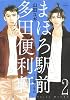 まほろ駅前多田便利軒 2 (花とゆめCOMICSスペシャル)