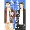 まほろ駅前多田便利軒 ２<br>山田 ユギ 三浦 しをん原作 <br>白泉社<br>610円<br>ISBN:9784592198321