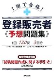1回で合格!登録販売者予想問題集