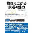 物理で広がる鉄道の魅力<br>半田 利弘著 <br>丸善<br>1995円<br>ISBN:9784621082898