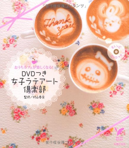 ＤＶＤつき　女子ラテアート倶楽部―おうちカフェが楽しくなる！ (セレクトＢＯＯＫＳ)