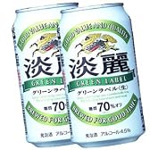 キリン 淡麗グリーンラベル 350ml×24本