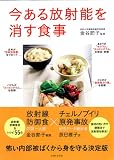 今ある放射能を消す食事