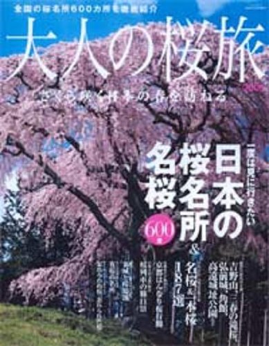 大人の桜旅 2009―一度は見に行きたい日本の桜名所&名桜600景 さくら咲く日本の春を訪れる (NEWS mook)