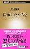 医療にたかるな (新潮新書)