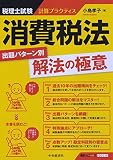 税理士試験計算プラクティス 消費税法:出題パターン別解法の極意