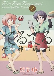 てるてる天神通り (2) (角川コミックス・エース 135-7)