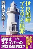 書評 伊良湖岬 プラスワンの犯罪 by ホメロス