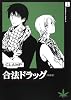 合法ドラッグ　１　［新装版］ (角川コミックス・エース 45-21)