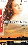 秘書は完璧な花嫁候補 (ハーレクイン・ディザイア)