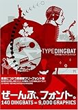 TYPE DINGBAT 世界の絵フォントコレクション