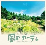 フジテレビ系ドラマ オリジナル・サウンドトラック 風のガーデン